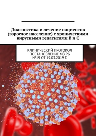 Диагностика и лечение пациентов (взрослое население) с хроническими вирусными гепатитами B и C. Клинический протокол. Постановление МЗ РБ №19 от 19.03.2019 г.. Игорь Карпов
