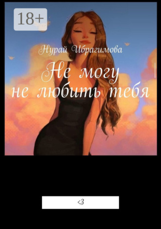 Нурай Ибрагимова. Не могу не любить тебя. Смертельная любовь