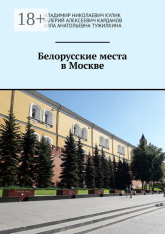 Владимир Николаевич Кулик. Белорусские места в Москве