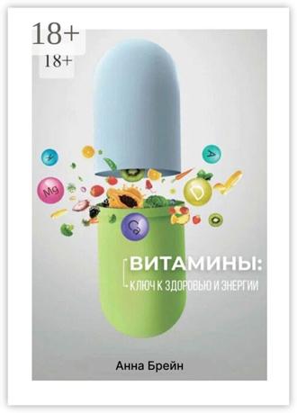 Анна Брейн. Витамины: Ключ к здоровью и энергии