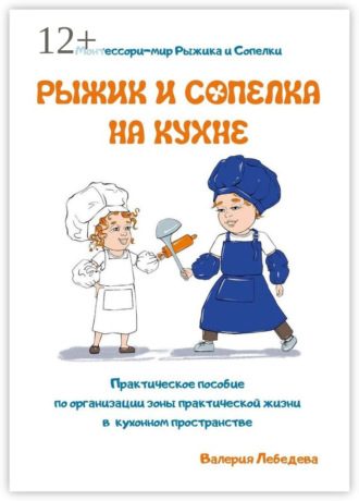 Рыжик и Сопелка на кухне. Монтессори-мир Рыжика и Сопелки. Валерия Леонидовна Лебедева