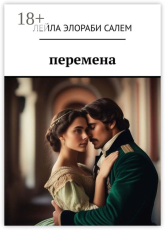 Лейла Элораби Салем. Перемена
