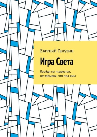 Игра Света. Евгений Игоревич Галузин