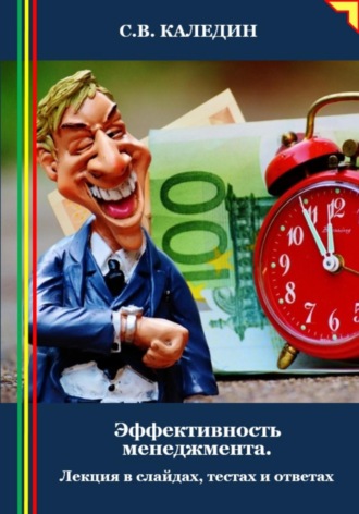 Сергей Каледин. Эффективность менеджмента. Лекция в слайдах, тестах и ответах