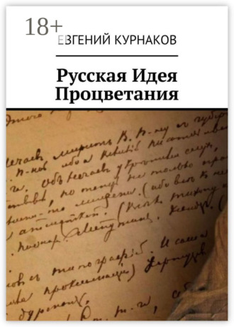 Евгений Александрович Курнаков. Русская идея процветания