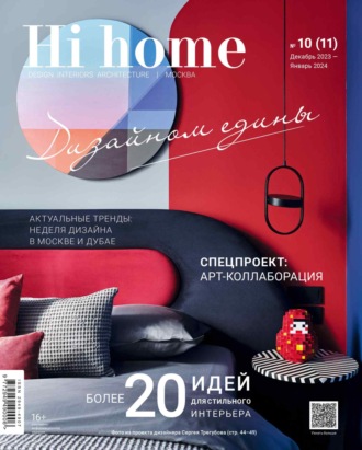 Группа авторов. Hi home Москва № 10 (11) Декабрь 2023 – Январь 2024