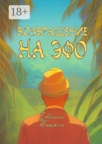 Возвращение на Эфо. 