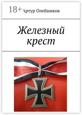 Артур Олейников. Железный крест