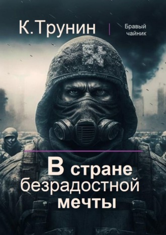 Константин Трунин. В стране безрадостной мечты