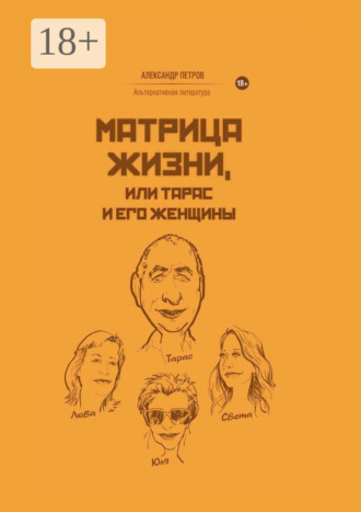 Александр Петров. Матрица жизни, или Тарас и его женщины