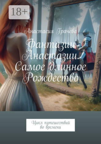 Фантазии Анастазии. Самое длинное Рождество. Цикл путешествий во времени. 