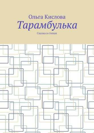 Ольга Кислова. Тарамбулька. Сказка в стихах