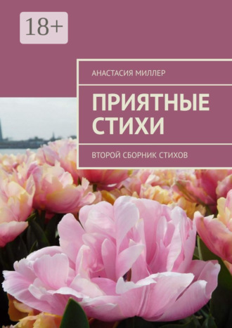 Приятные стихи. Второй сборник стихов. Анастасия Миллер