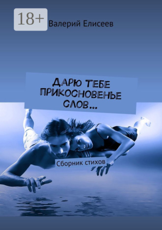 Валерий Елисеев. Дарю тебе прикосновенье слов… Сборник стихов
