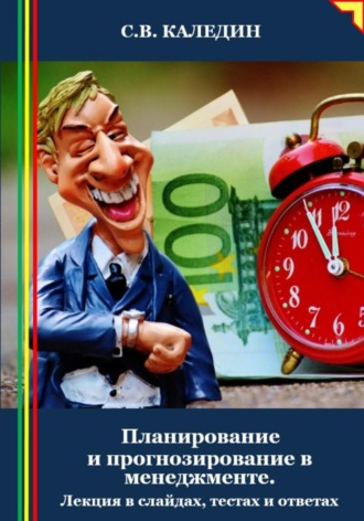 Сергей Каледин. Планирование и прогнозирование в менеджменте. Лекция в слайдах, тестах и ответах