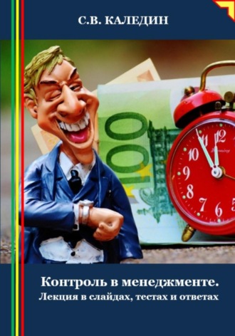 Сергей Каледин. Контроль в менеджменте. Лекция в слайдах, тестах и ответах
