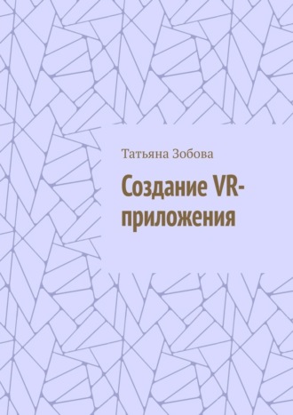 Татьяна Зобова. Создание VR-приложения