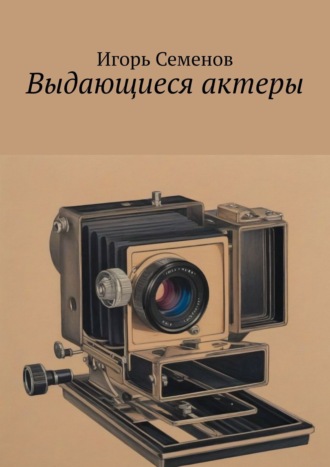 Выдающиеся актеры. Игорь Семенов