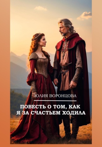 Повесть о том, как я за счастьем ходила. 