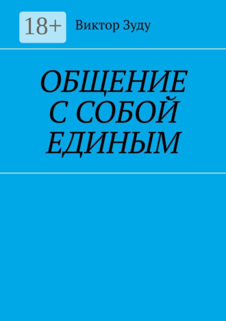Общение с собой единым. 