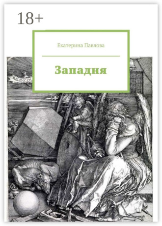 Западня. Екатерина Павлова