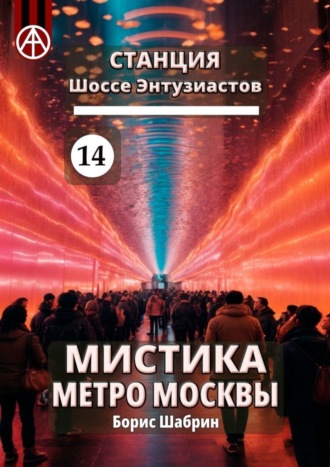 Борис Шабрин. Станция Шоссе Энтузиастов 14. Мистика метро Москвы