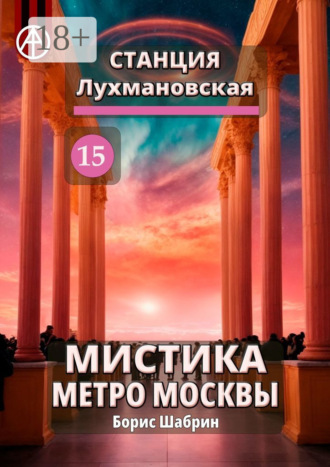 Станция Лухмановская 15. Мистика метро Москвы. Борис Шабрин