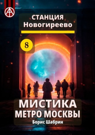 Борис Шабрин. Станция Новогиреево 8. Мистика метро Москвы