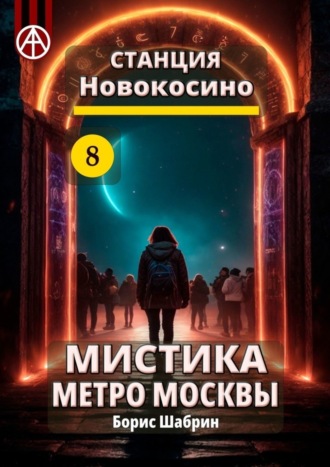 Борис Шабрин. Станция Новокосино 8. Мистика метро Москвы