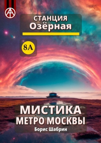 Борис Шабрин. Станция Озёрная 8А. Мистика метро Москвы