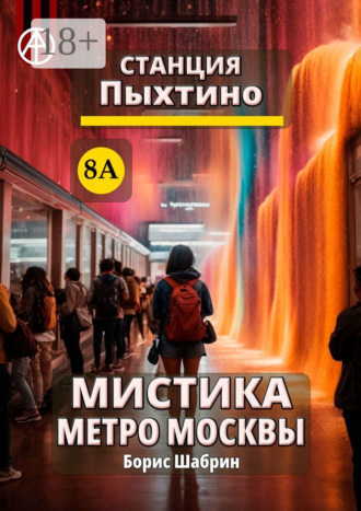 Станция Пыхтино 8А. Мистика метро Москвы. Борис Шабрин