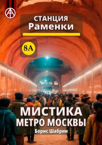 Борис Шабрин. Станция Раменки 8А. Мистика метро Москвы