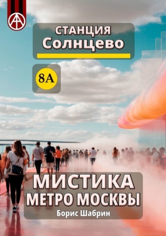Станция Солнцево 8А. Мистика метро Москвы. Борис Шабрин
