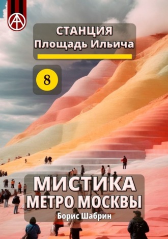 Станция Площадь Ильича 8. Мистика метро Москвы. Борис Шабрин