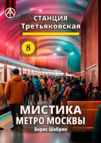 Борис Шабрин. Станция Третьяковская 8. Мистика метро Москвы