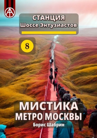Борис Шабрин. Станция Шоссе Энтузиастов 8. Мистика метро Москвы