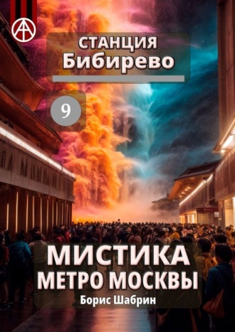 Станция Бибирево 9. Мистика метро Москвы. Борис Шабрин