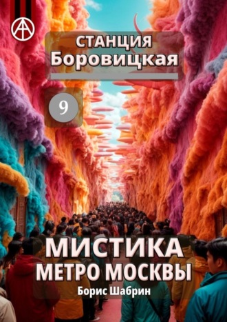 Борис Шабрин. Станция Боровицкая 9. Мистика метро Москвы