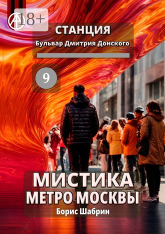 Борис Шабрин. Станция Бульвар Дмитрия Донского 9. Мистика метро Москвы