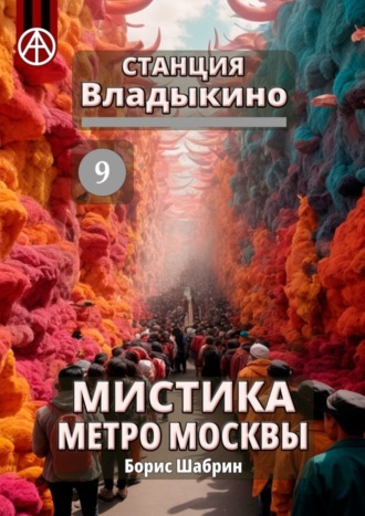 Борис Шабрин. Станция Владыкино 9. Мистика метро Москвы