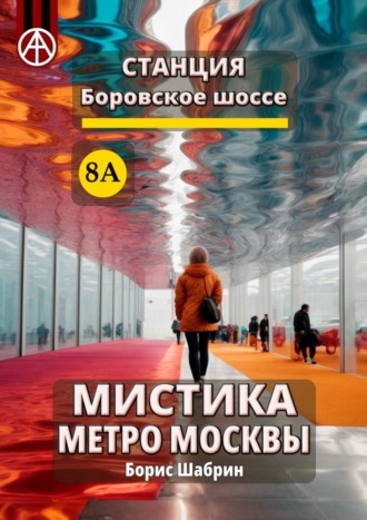 Борис Шабрин. Станция Боровское шоссе 8А. Мистика метро Москвы