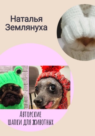 Наталья Землянуха. Авторские шапки для животных
