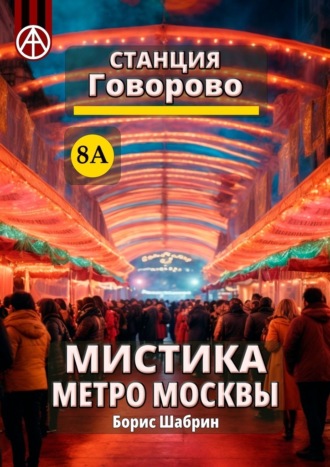 Борис Шабрин. Станция Говорово 8А. Мистика метро Москвы