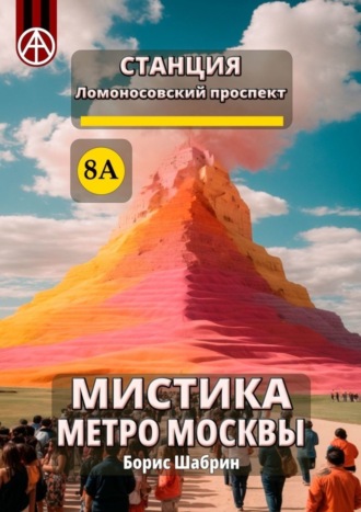 Станция Ломоносовский проспект 8А. Мистика метро Москвы. Борис Шабрин