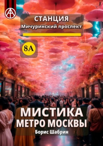 Станция Мичуринский проспект 8А. Мистика метро Москвы. Борис Шабрин