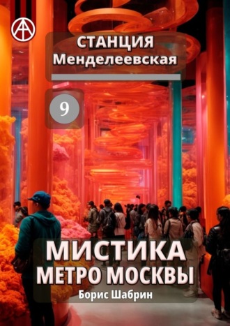 Борис Шабрин. Станция Менделеевская 9. Мистика метро Москвы