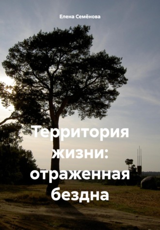 Елена Семёнова. Территория жизни: отраженная бездна
