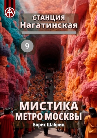 Борис Шабрин. Станция Нагатинская 9. Мистика метро Москвы