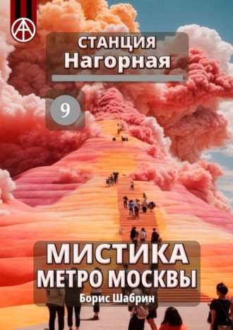 Станция Нагорная 9. Мистика метро Москвы. Борис Шабрин