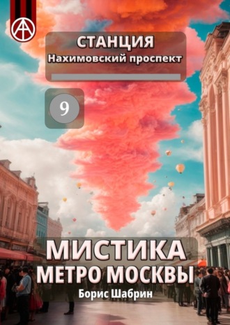 Борис Шабрин. Станция Нахимовский проспект 9. Мистика метро Москвы